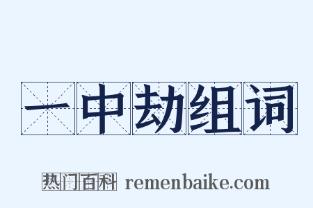 一中劫组词是什么意思的图片